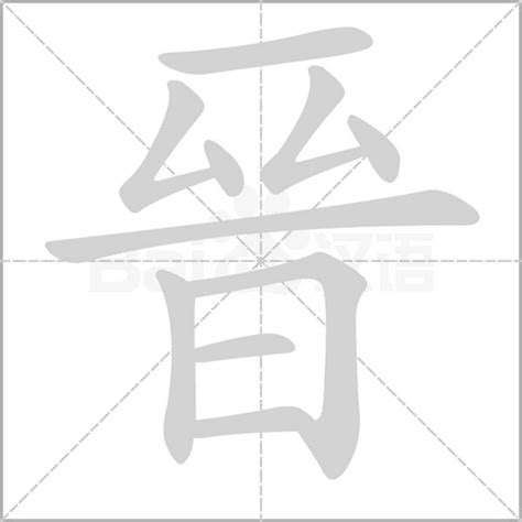 晉字五行|晉的意思，晉字的意思